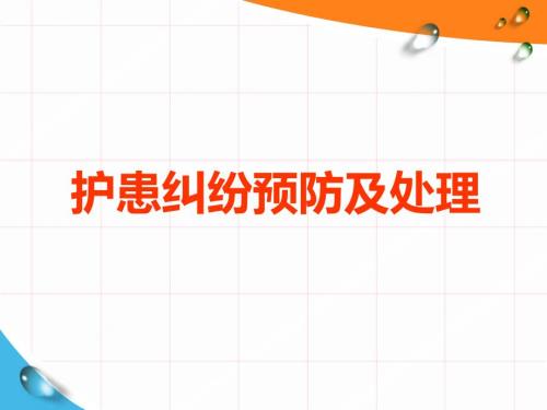 护患纠纷预防及处理.ppt