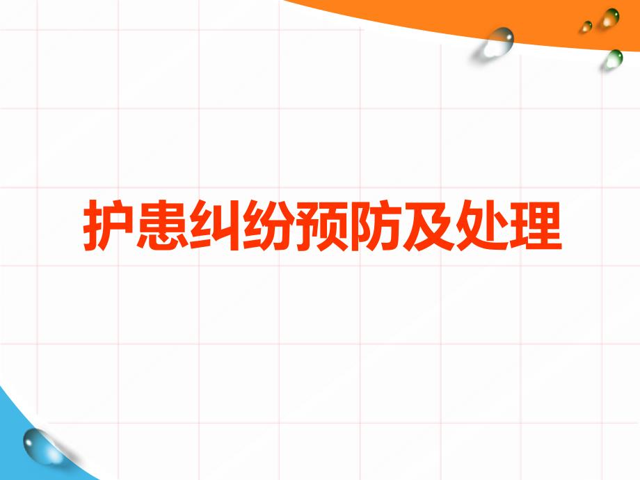 护患纠纷预防及处理.ppt_第1页