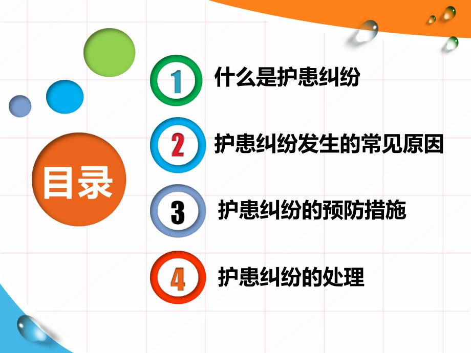 护患纠纷预防及处理.ppt_第2页