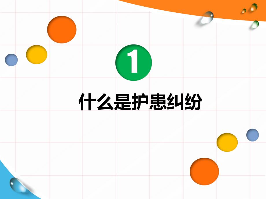 护患纠纷预防及处理.ppt_第3页