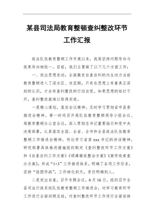 某县司法局教育整顿查纠整改环节工作汇报.docx