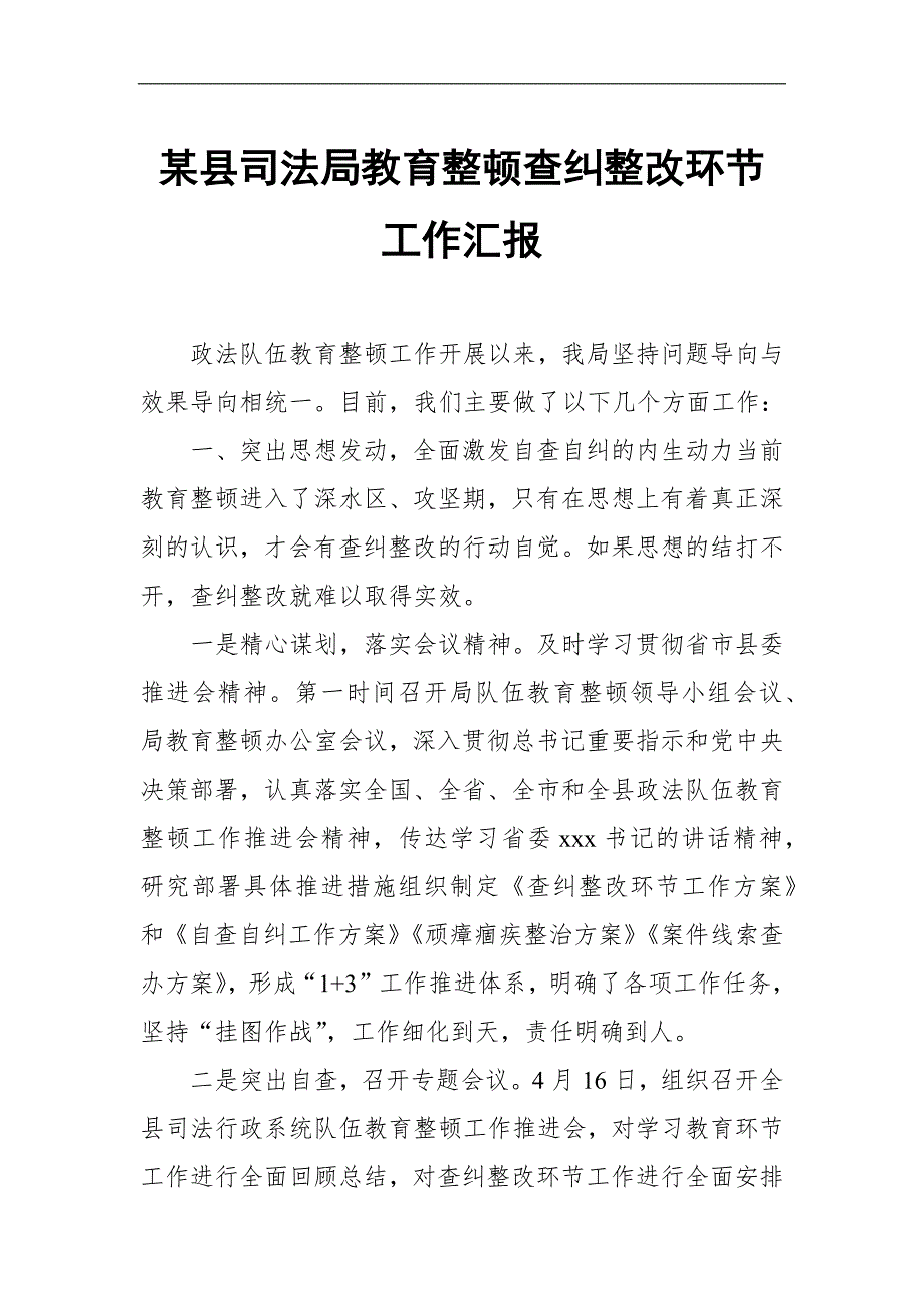 某县司法局教育整顿查纠整改环节工作汇报.docx_第1页