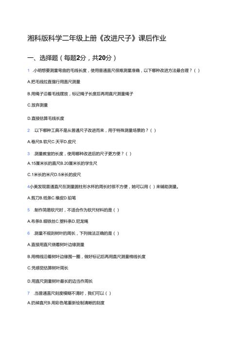 湘科版科学二年级上册《改进尺子》课后作业.docx