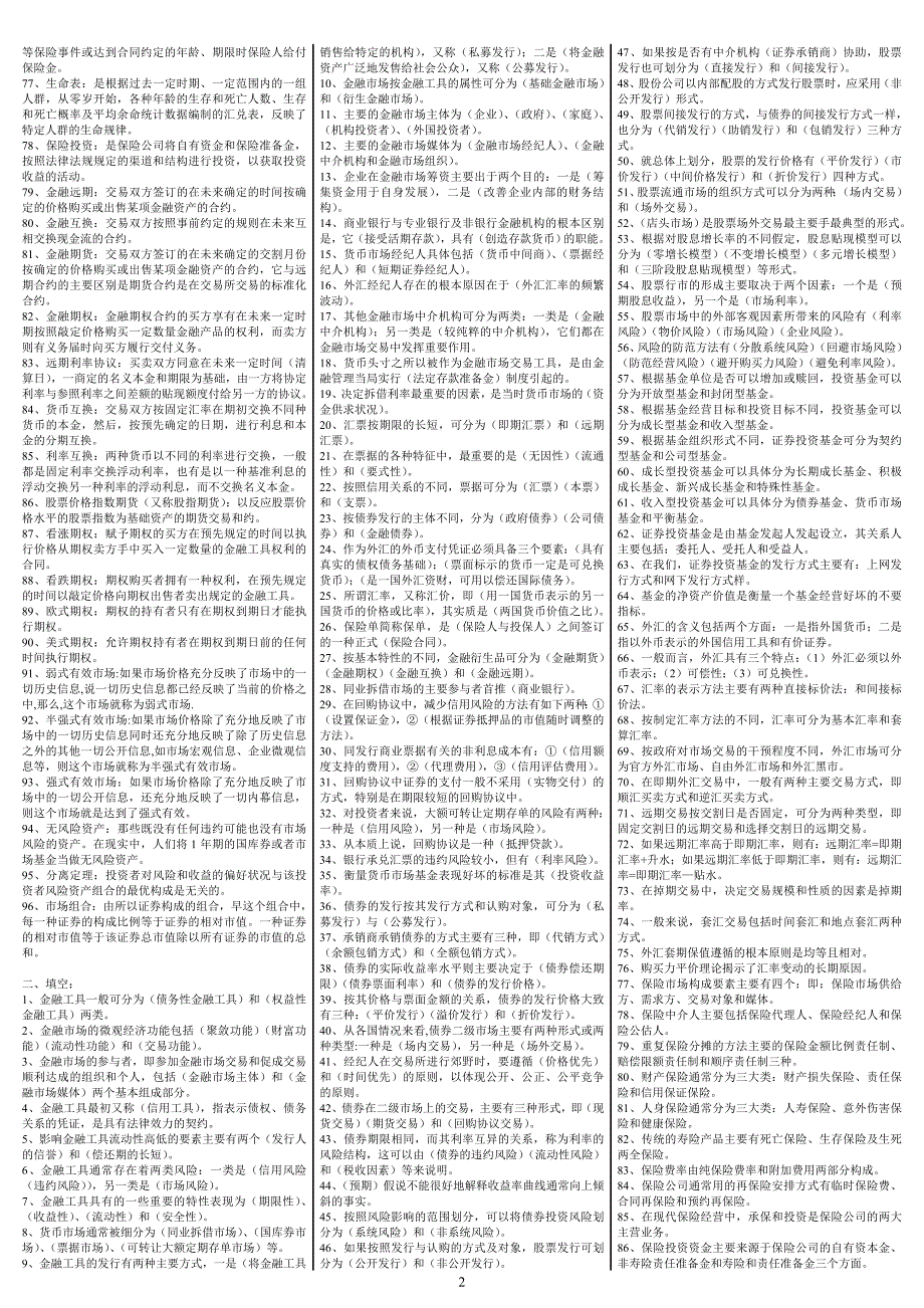 最新电大金融市场期末考试答案精品小抄考试必过版.doc_第2页