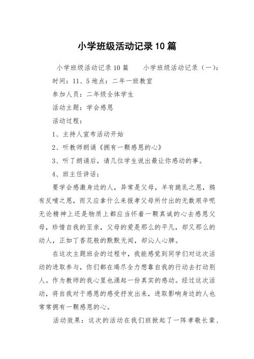 小学班级活动记录10篇.docx