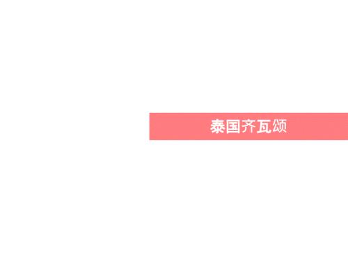 泰国奇瓦颂chivasom养生度假村圣辉堂图文.ppt