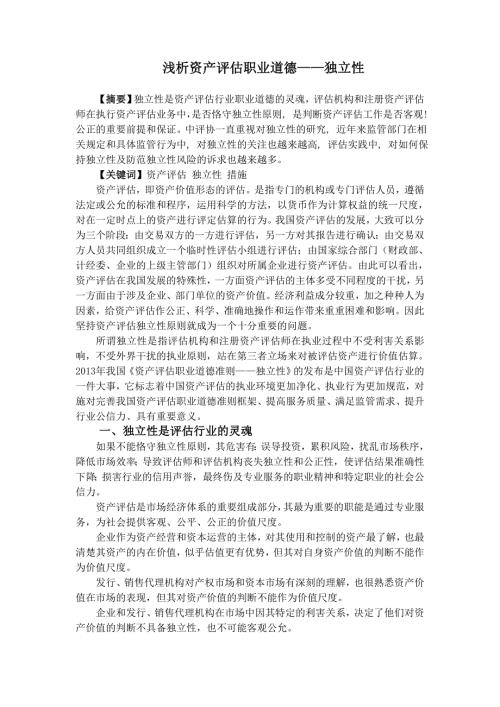 浅析资产评估职业道德.doc