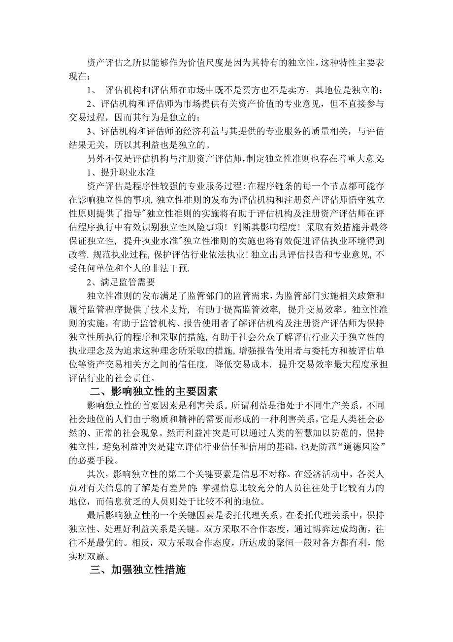 浅析资产评估职业道德.doc_第2页