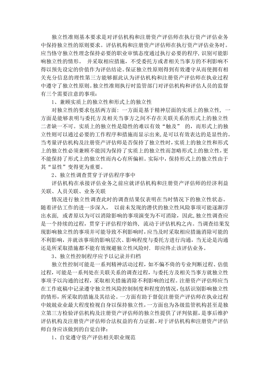 浅析资产评估职业道德.doc_第3页