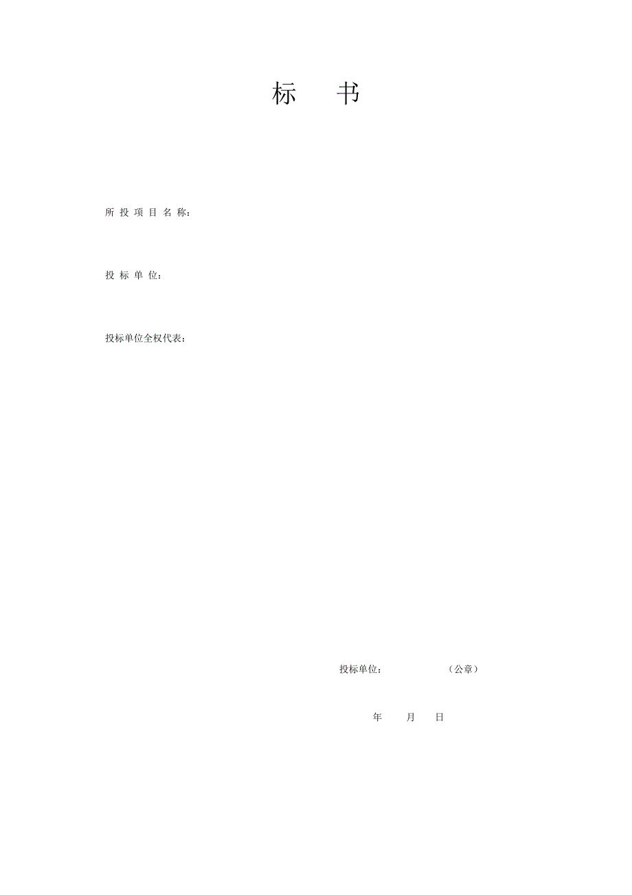 投标书模板免费.doc_第1页