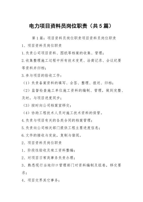 电力项目资料员岗位职责共5篇.docx