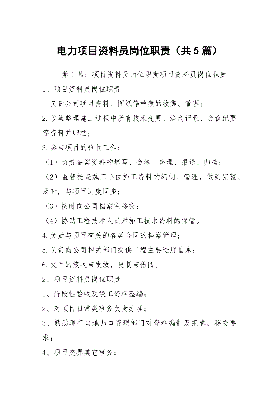 电力项目资料员岗位职责共5篇.docx_第1页