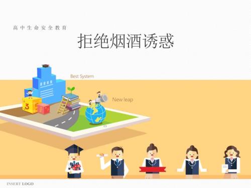拒绝烟酒诱惑PPT课件.ppt