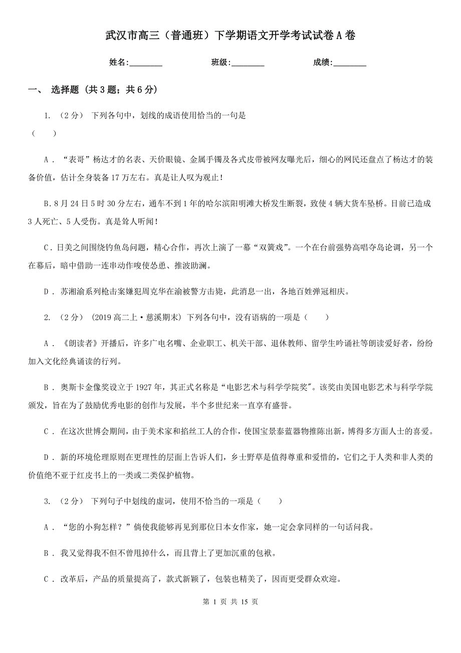 武汉市高三普通班下学期语文开学考试试卷A卷.doc_第1页