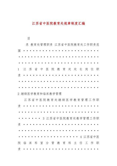 江苏省中医院教育处规章制度汇编.docx
