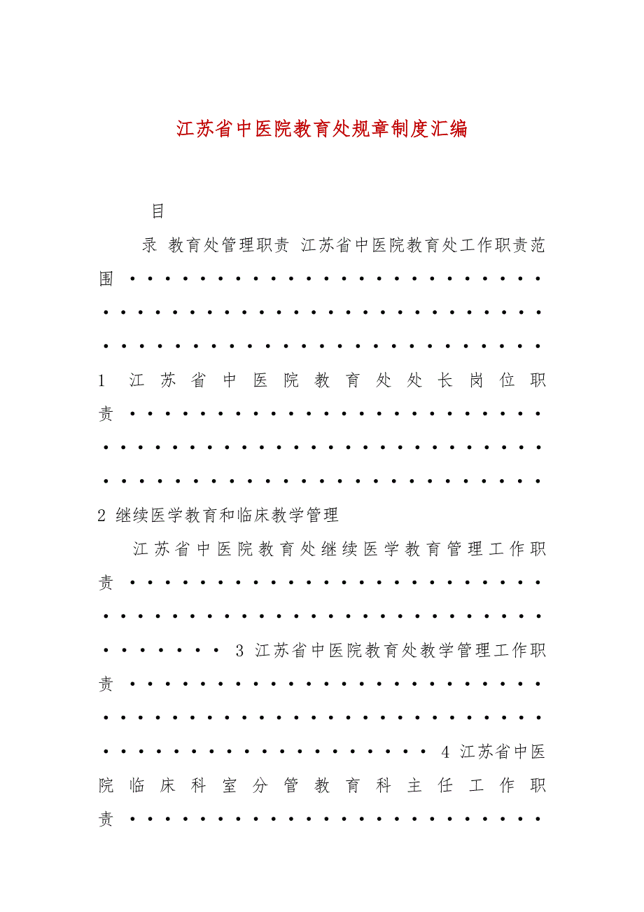 江苏省中医院教育处规章制度汇编.docx_第1页