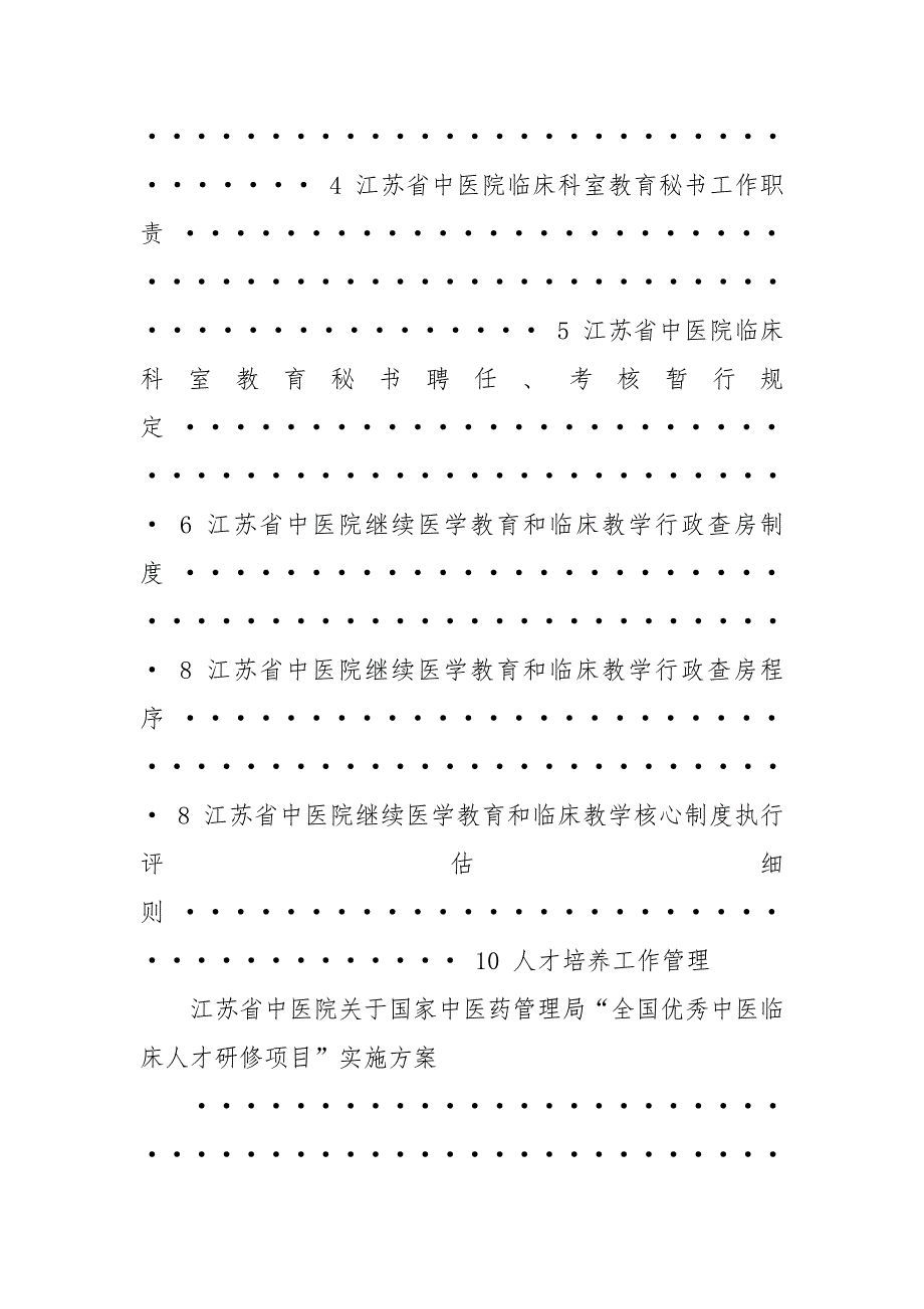 江苏省中医院教育处规章制度汇编.docx_第2页