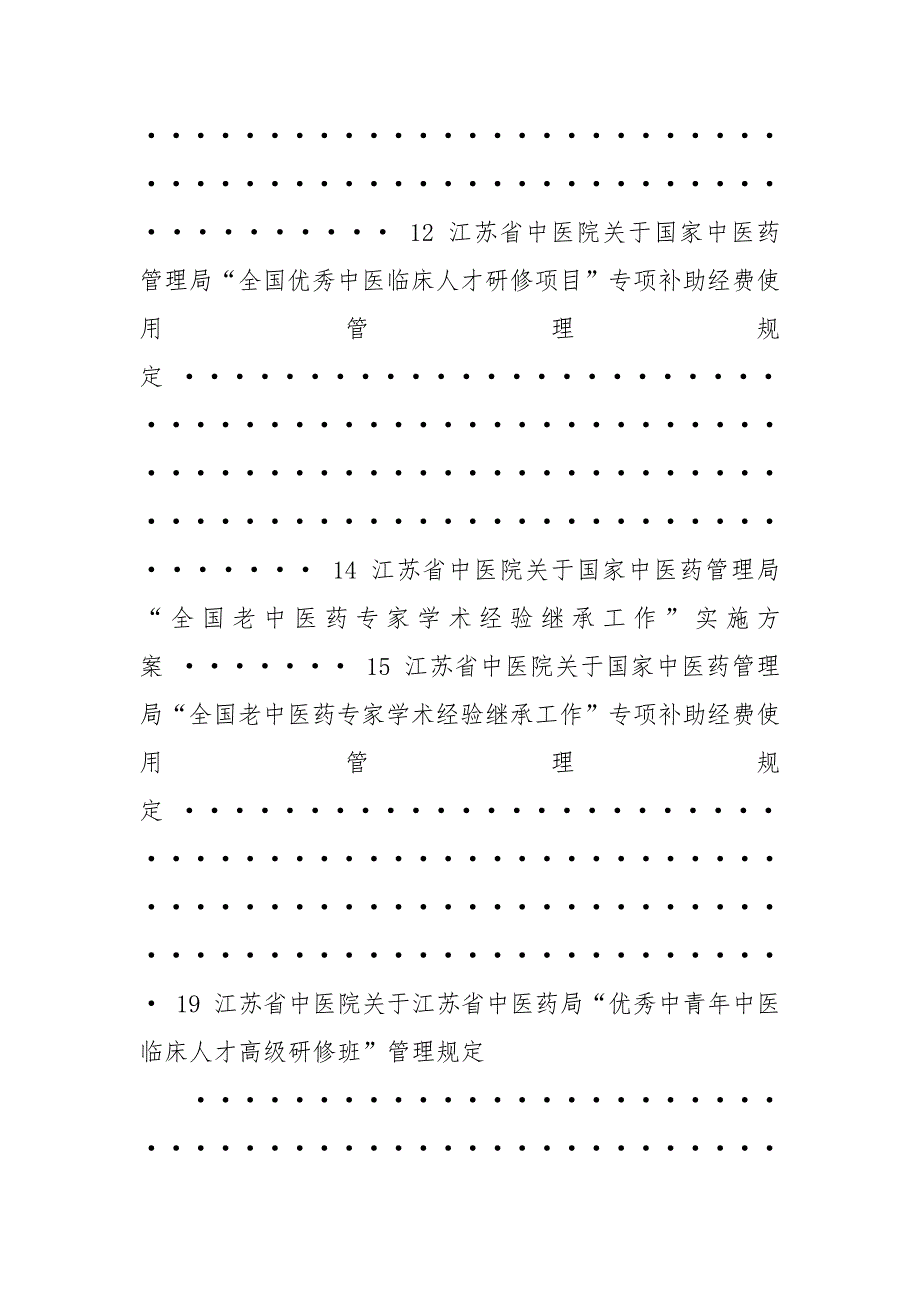 江苏省中医院教育处规章制度汇编.docx_第3页