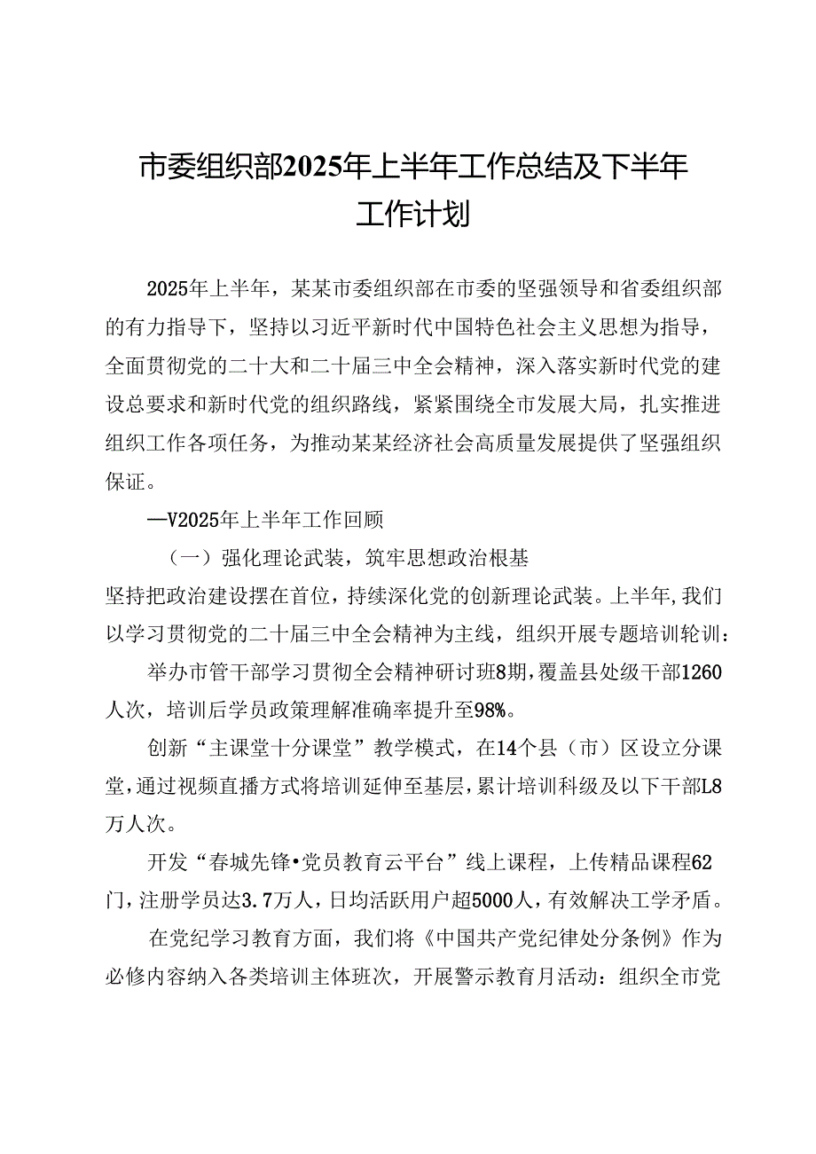 市委组织部2025年上半年工作总结及下半年工作计划.docx_第1页