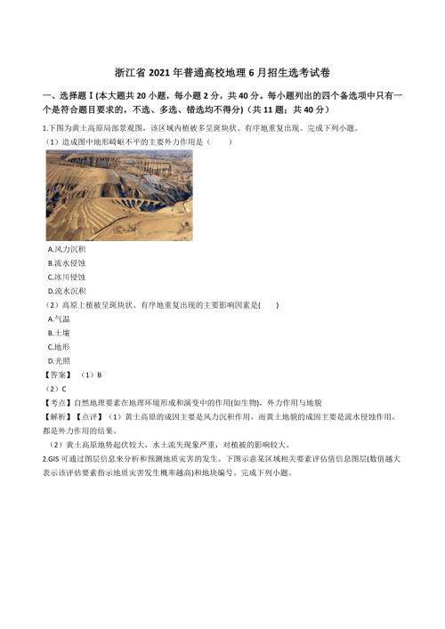 浙江省2021年普通高校地理6月招生选考试卷含答案解析.docx