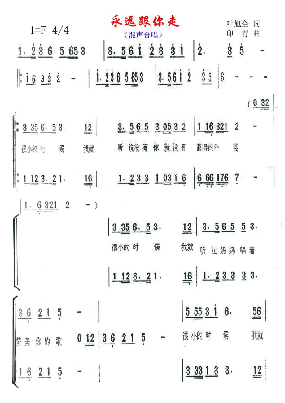 永远跟你走混声合唱部简谱.doc_第1页
