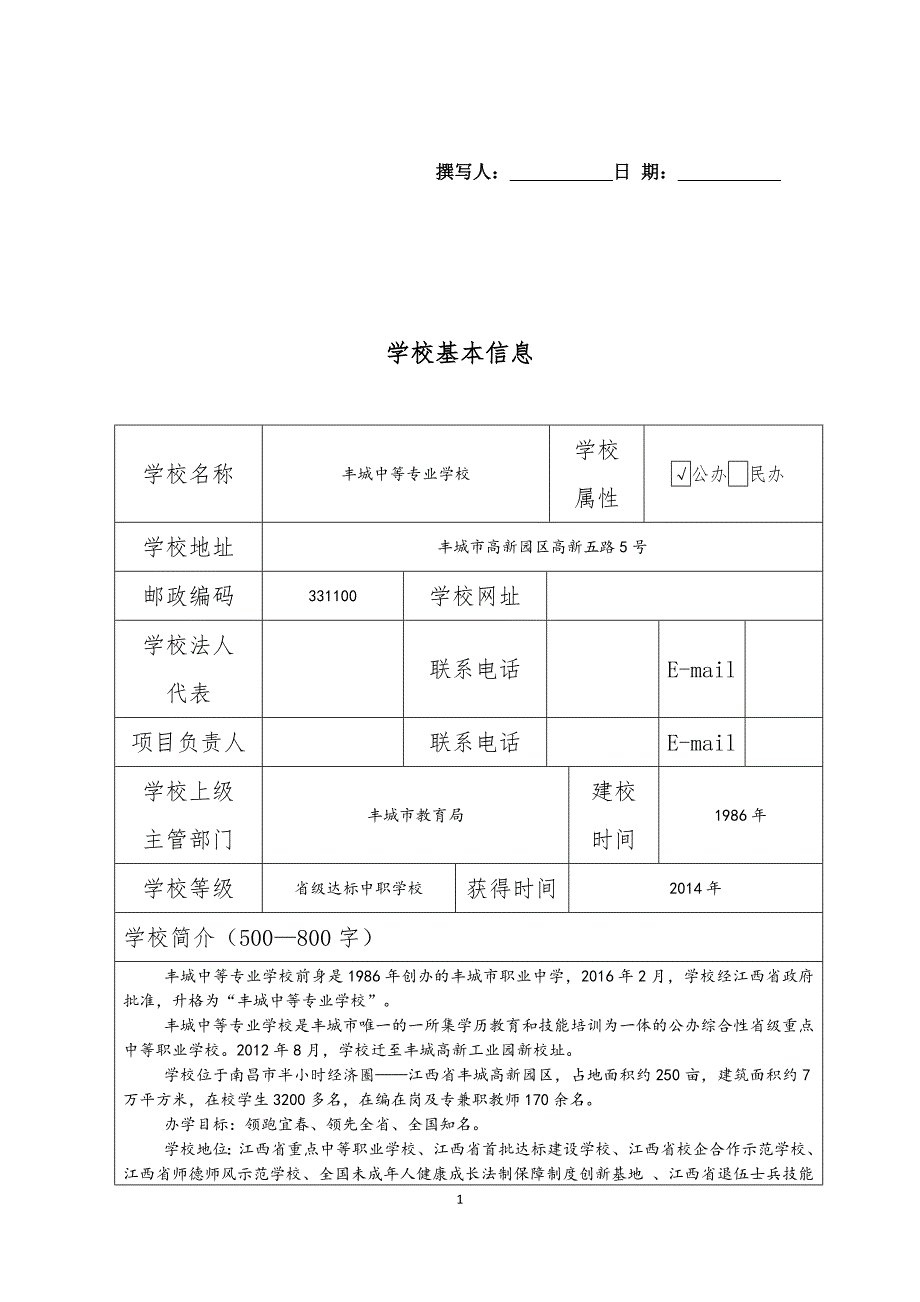 江西省高水平中等职业学校申报书.doc_第1页