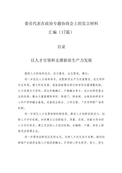 委员代表在政协专题协商会上的发言材料汇编（17篇）.docx