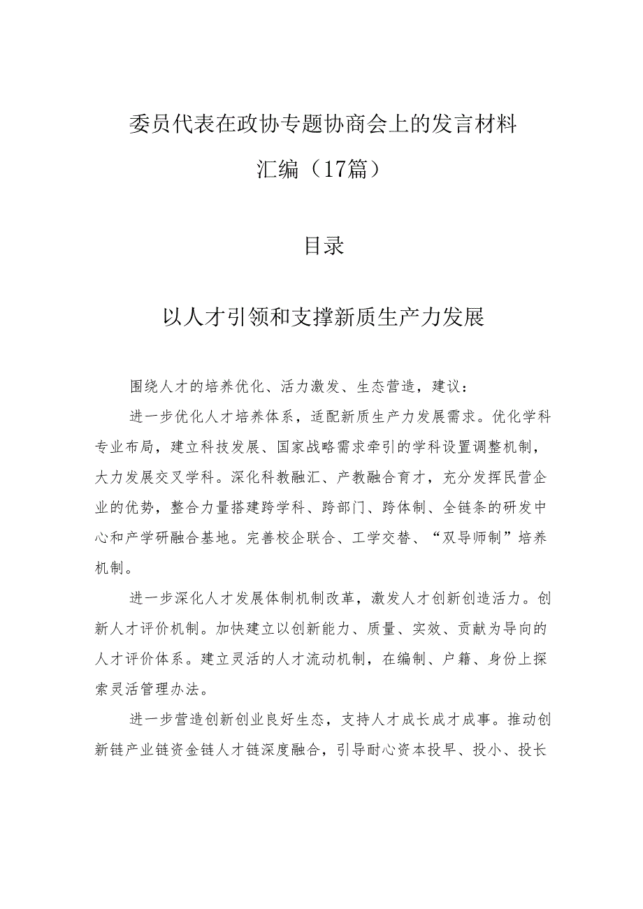 委员代表在政协专题协商会上的发言材料汇编（17篇）.docx_第1页