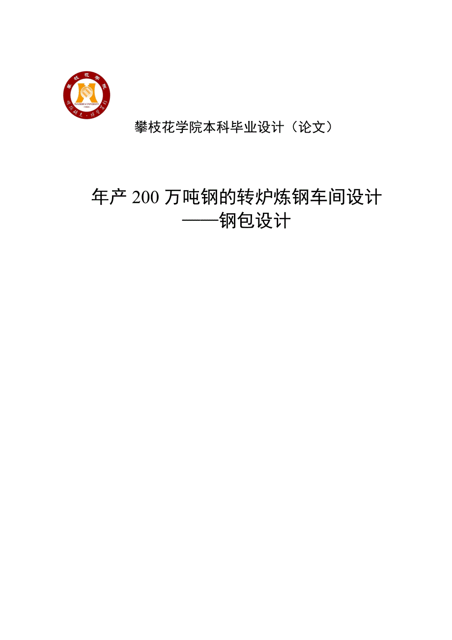 年产200万吨钢的转炉炼钢车间设计钢包设计毕业设计.doc_第1页