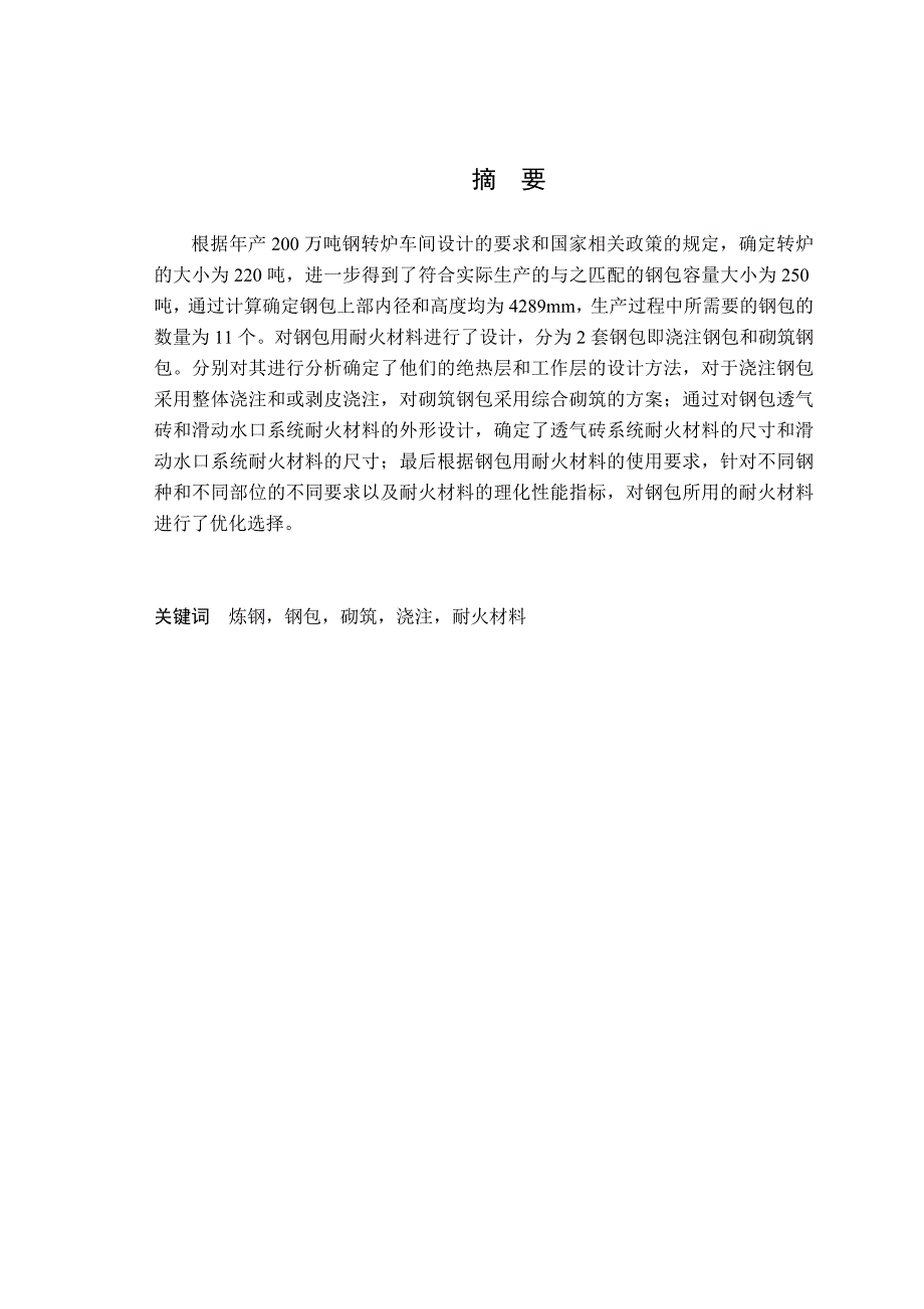年产200万吨钢的转炉炼钢车间设计钢包设计毕业设计.doc_第2页