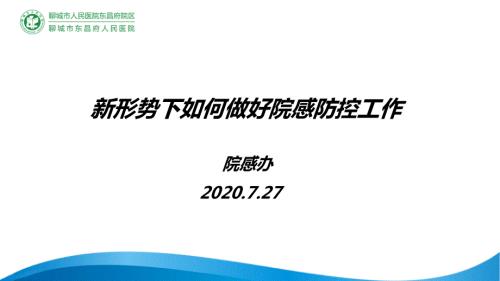 新形势下如何做好院感防控工作.ppt