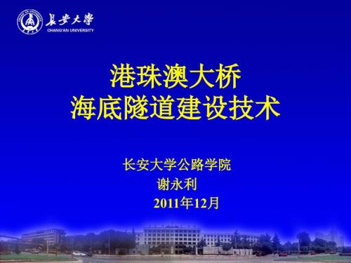 港珠澳海底隧道建设技术ppt课件.ppt