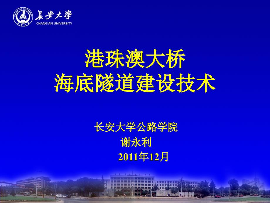港珠澳海底隧道建设技术ppt课件.ppt_第1页