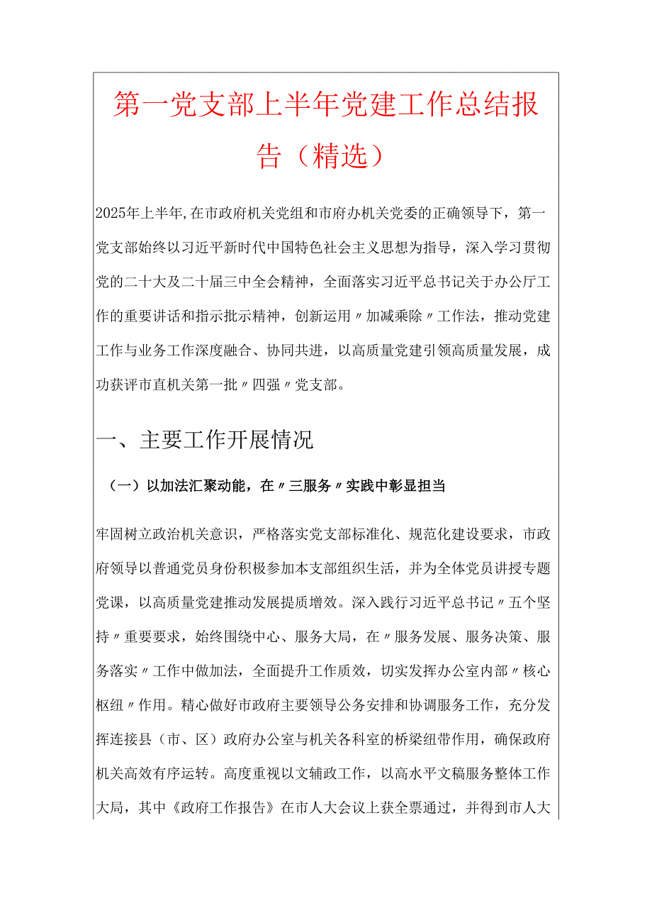 第一党支部上半年党建工作总结报告（精选）.docx_第1页