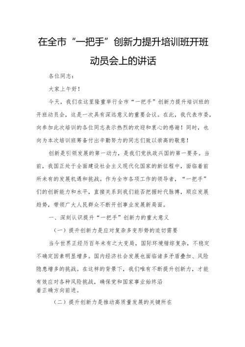 在全市“一把手”创新力提升培训班开班动员会上的讲话.docx