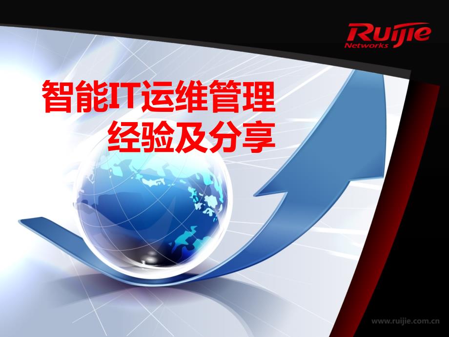 智能IT运维PPT课件.ppt_第1页