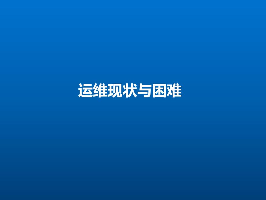 智能IT运维PPT课件.ppt_第2页