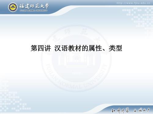 汉语教材的属性和类型.ppt