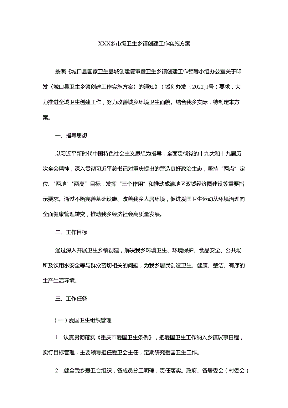xxx乡市级卫生乡镇创建工作实施方案.docx_第1页