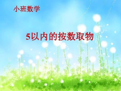 小班数学5以内按数取物说课稿课件PPT.ppt