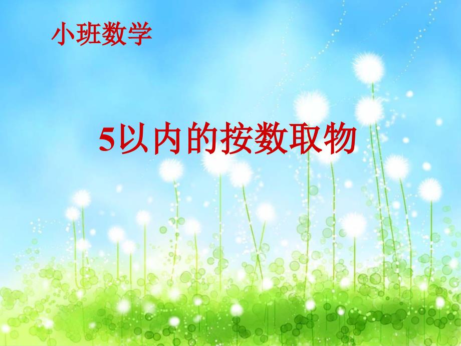 小班数学5以内按数取物说课稿课件PPT.ppt_第1页