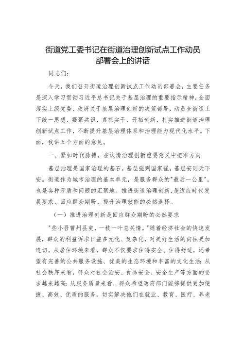 街道党工委书记在街道治理创新试点工作动员部署会上的讲话.docx