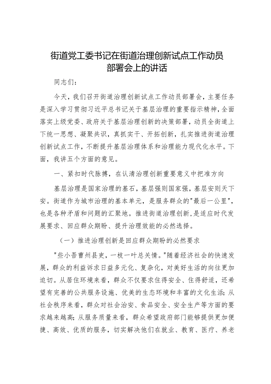 街道党工委书记在街道治理创新试点工作动员部署会上的讲话.docx_第1页