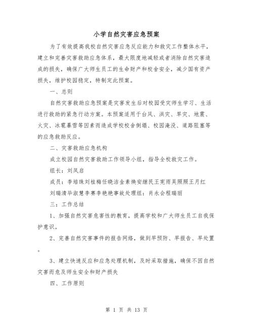 小学自然灾害应急预案.doc