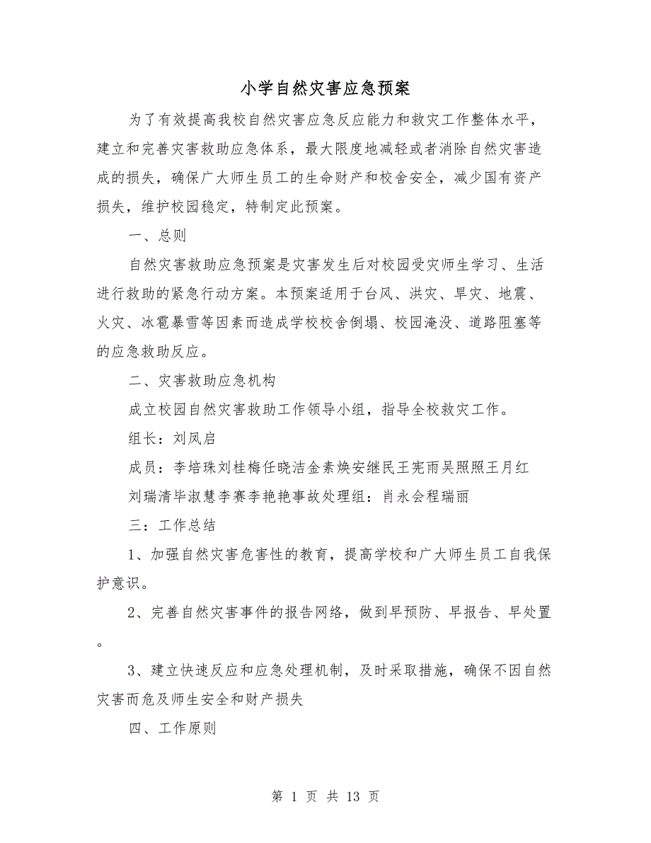 小学自然灾害应急预案.doc_第1页