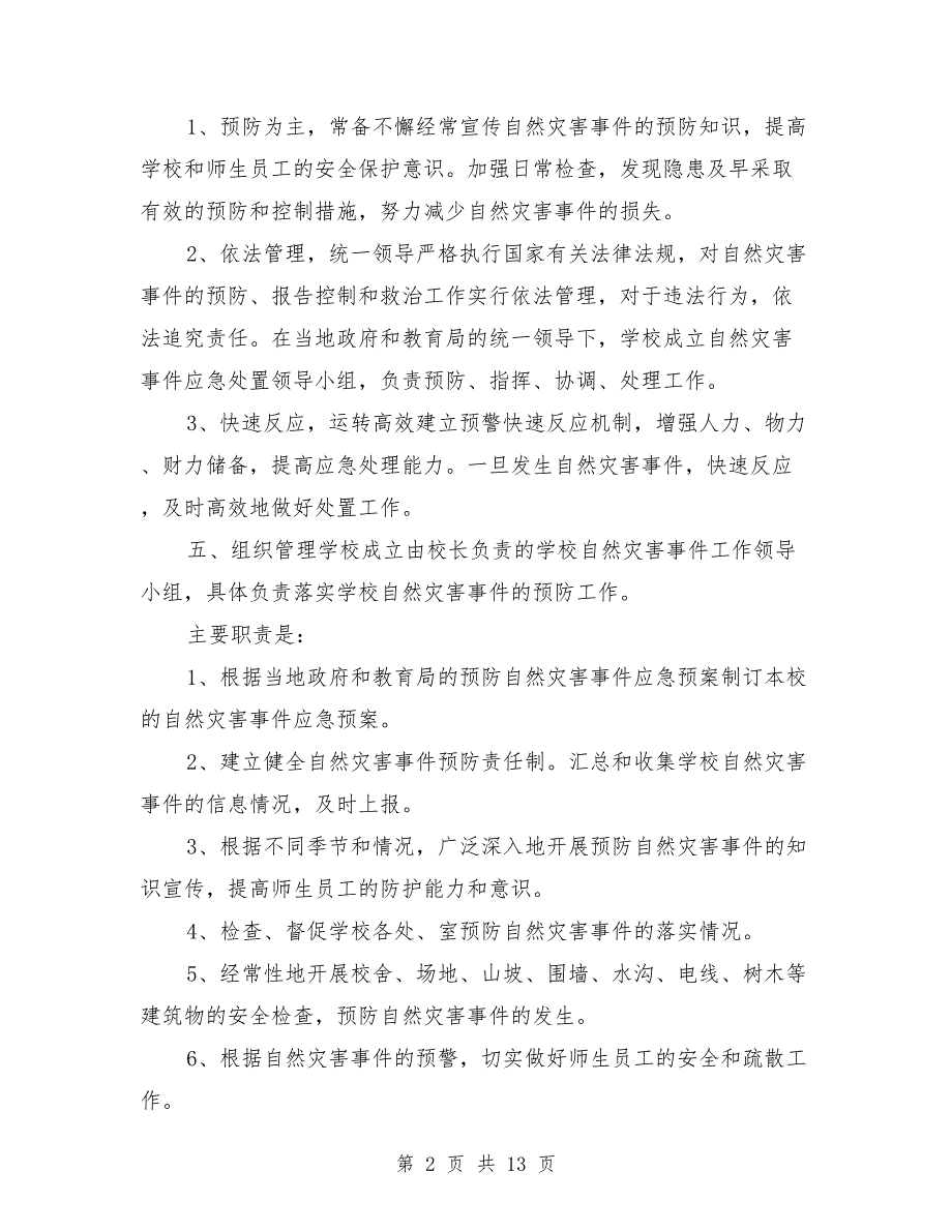 小学自然灾害应急预案.doc_第2页
