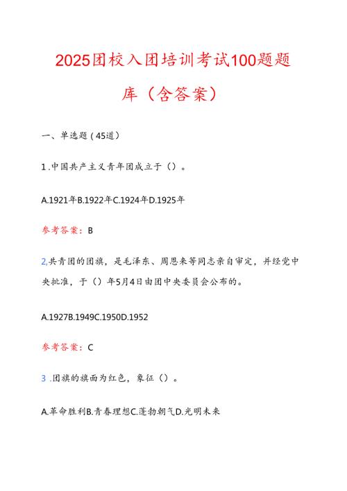 2025团校入团培训考试100题题库（含答案） (2).docx