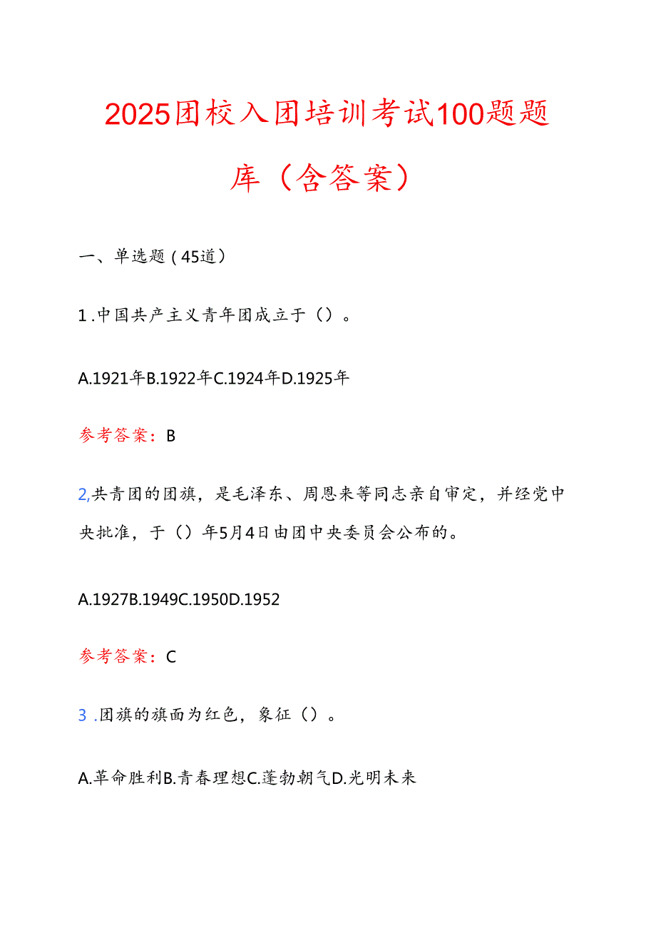 2025团校入团培训考试100题题库（含答案） (2).docx_第1页