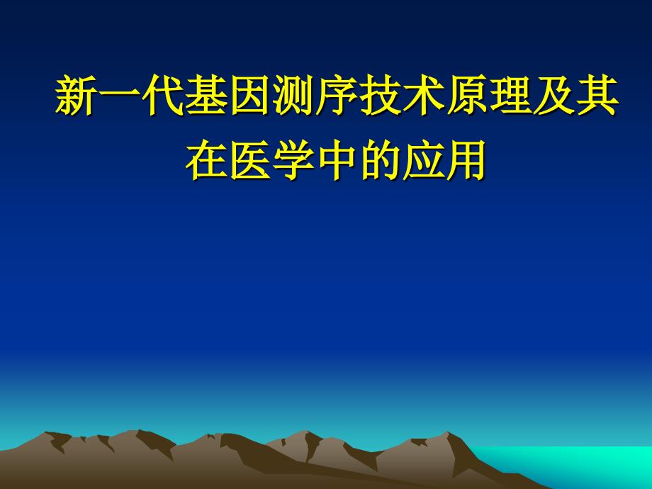 新一代基因测序技术ppt课件.ppt_第1页