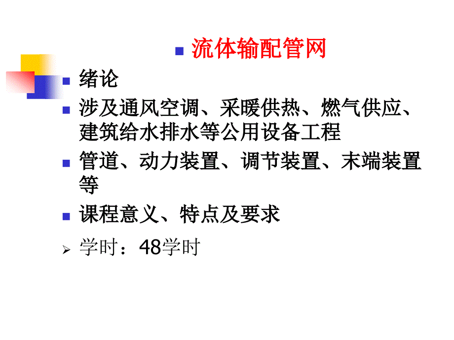 流体输配管网PPT课件.ppt_第1页